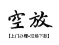 深圳急用钱短借空放-深圳急用钱小额私人借贷-深圳急用钱个人创业贷款