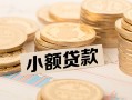 深圳急用钱空放-深圳急用钱个人短借-深圳急用钱身份证小额贷款