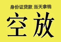深圳急用钱身份证办理贷款-深圳急用钱民间大额借贷-深圳急用钱24小时上门放款