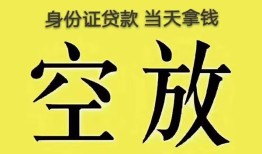 深圳急用钱身份证办理贷款-深圳急用钱民间大额借贷-深圳急用钱24小时上门放款