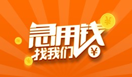 深圳急用钱个人私借-深圳急用钱做生意贷款-深圳急用钱水钱