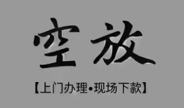 深圳急用钱短借私借空放-深圳急用钱贷款公司电话号码-深圳急用钱正规个人借贷