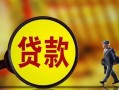 深圳急用钱贷款私人贷款-深圳急用钱私人工程贷款-深圳急用钱资金短借