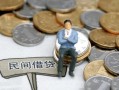 深圳急用钱小额贷款贷款-深圳急用钱私人借钱短借微信号-深圳急用钱私人空放二次私借