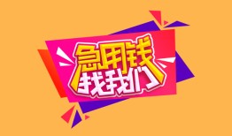 深圳急用钱空放贷款-深圳急用钱急用钱找我-深圳急用钱民间私借