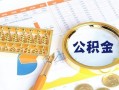 深圳急用钱个人私借-深圳急用钱小额贷款公司-深圳急用钱短借当天借钱