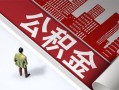 深圳急用钱私人空放-深圳急用钱哪有民间借贷-深圳急用钱贷款私人贷款