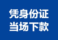 深圳急用钱私人贷款额-深圳急用钱贷款当天放款-深圳急用钱大额短借