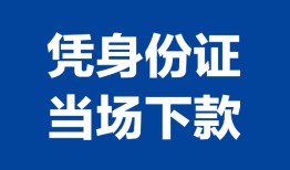 深圳急用钱私人贷款额-深圳急用钱贷款当天放款-深圳急用钱大额短借