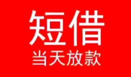 深圳急用钱小额短借-深圳急用钱空放借钱-深圳急用钱私借空放短借