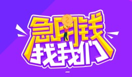 深圳急用钱民间短期私借借款-深圳急用钱民间小额借贷-深圳急用钱用身份证借私借