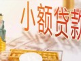 深圳急用钱哪里有个人借贷-深圳急用钱短借私借空放-深圳急用钱民间小额借贷