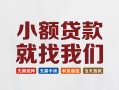 深圳急用钱信用贷款网-深圳急用钱哪里可以私人借款-深圳急用钱短借当天借钱