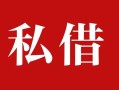 深圳急用钱借钱急用钱-深圳急用钱个人放水-深圳急用钱空放贷款