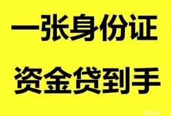 深圳急用钱私人空放-深圳急用钱民间借贷私人放款-深圳急用钱私人身份证贷款