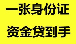 深圳急用钱私人空放-深圳急用钱民间借贷私人放款-深圳急用钱私人身份证贷款