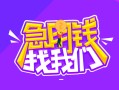 深圳急用钱信用贷款哪家好-深圳急用钱借款短借-深圳急用钱空放私借民间借贷
