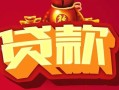 深圳急用钱民间无抵押借钱-深圳急用钱私借空放直接上门-深圳急用钱私人借贷