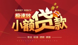 深圳急用钱个人借贷放款-深圳急用钱小额空放-深圳急用钱小额信用贷款