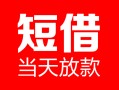 深圳急用钱民间借贷-深圳急用钱私人24小时借钱-深圳急用钱短期空放小额贷款