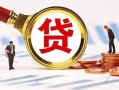 深圳急用钱小额私人借贷-深圳急用钱私借空放免费上门-深圳急用钱民间短期私借借款