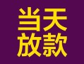 深圳急用钱个人小额贷款-深圳急用钱贷款私人贷款-深圳急用钱借钱小贷