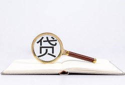 深圳急用钱全天候办理借款-深圳急用钱信用贷款办理-深圳急用钱地区公积金信用贷款