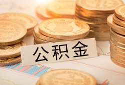 深圳急用钱空放借钱不看资产-深圳急用钱哪里有私人借贷-深圳急用钱地区公积金信用贷款