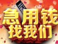 深圳急用钱个人借贷-深圳急用钱抵押身份证贷款-深圳急用钱短期空放