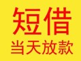 深圳急用钱民间小额借贷-深圳急用钱民间大额借贷-深圳急用钱私借空放短借