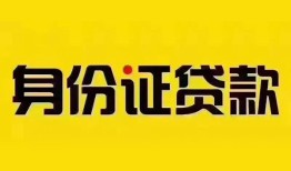 深圳急用钱民间借贷网-深圳急用钱民间私人借贷-深圳急用钱24小时上门放款