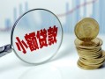 深圳急用钱小额贷款当天放款-深圳急用钱小额信用贷款-深圳急用钱民间借贷当天放款