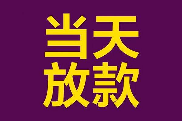 深圳急用钱个人小额贷款