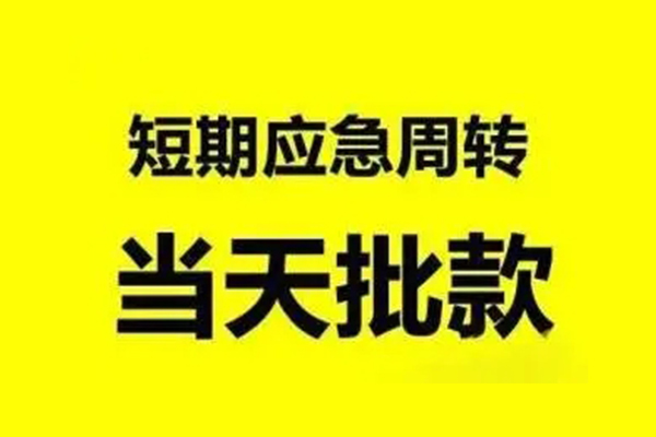 深圳急用钱小额贷款公司