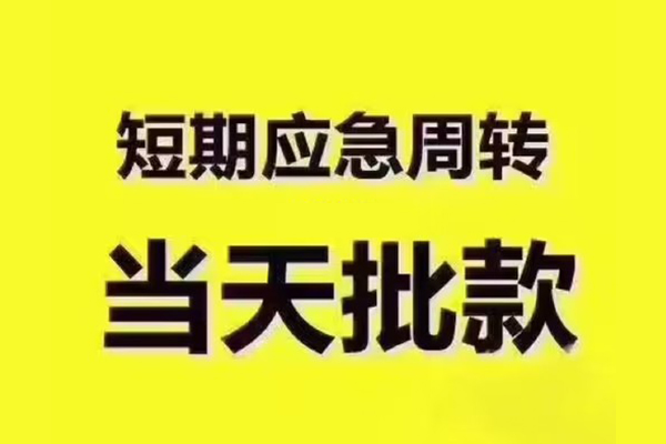 深圳急用钱民间借贷无抵押