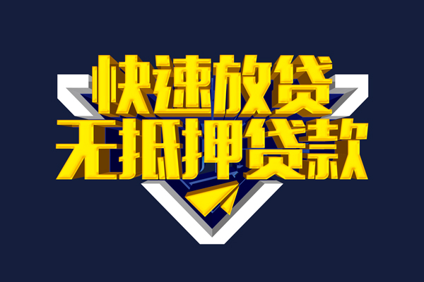 深圳急用钱民间小额借贷