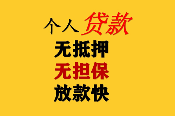 深圳急用钱信用贷款办理