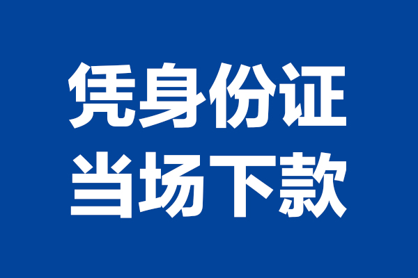 深圳急用钱私人贷款额