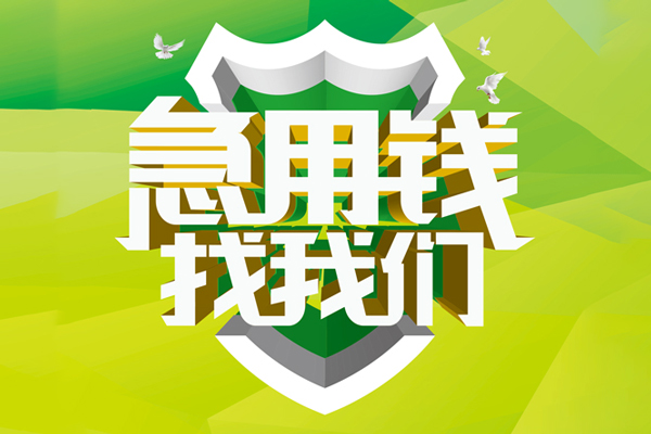 深圳急用钱私人信用贷款