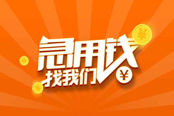 深圳急用钱个人私借