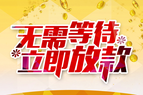 深圳急用钱小额贷款贷款