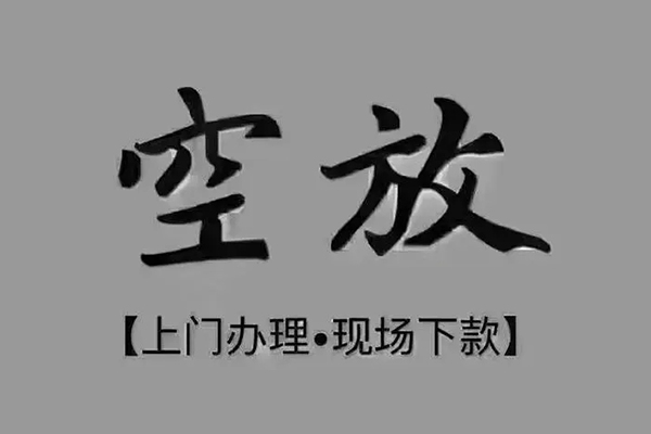 深圳急用钱短借私借空放