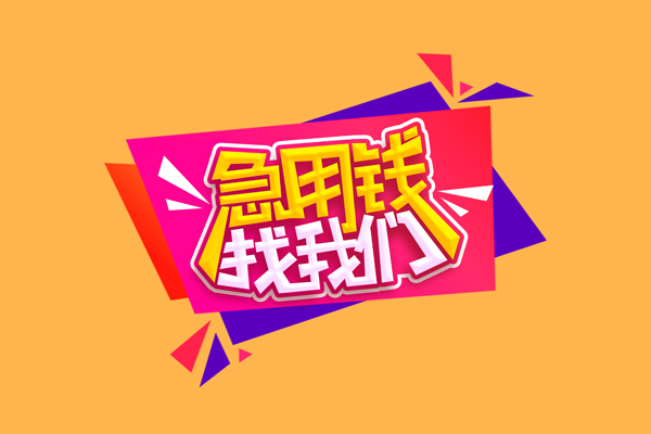 深圳急用钱空放贷款