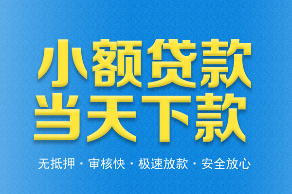 深圳急用钱私人工程贷款