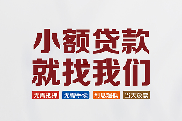 深圳急用钱信用贷款网