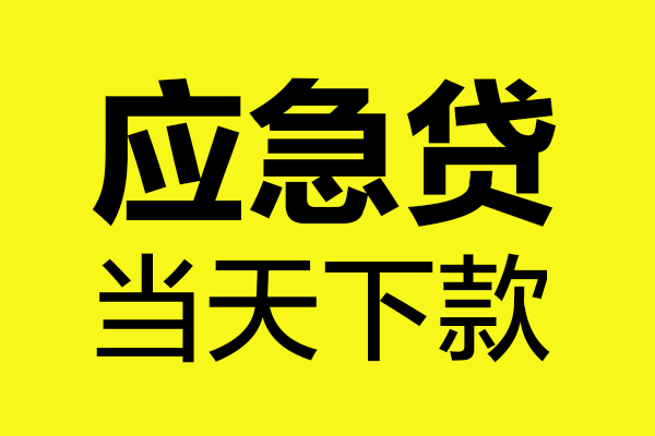 深圳急用钱短借私人