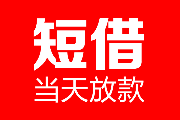 深圳急用钱用身份证借私借