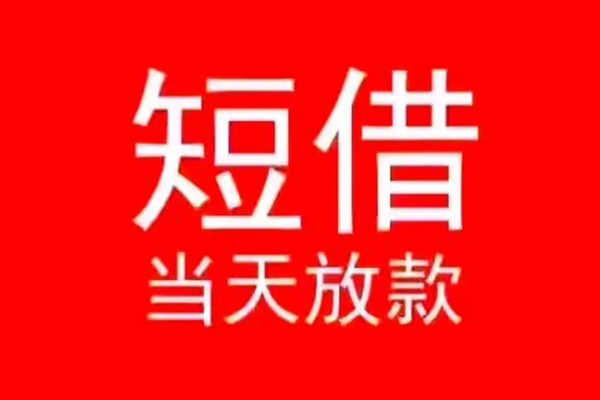深圳急用钱小额短借